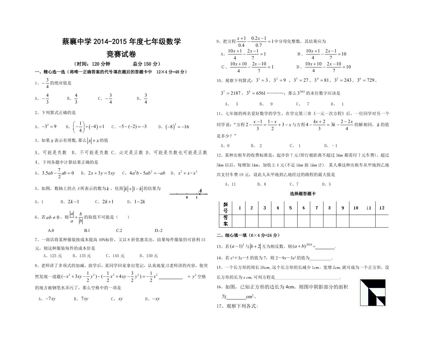 七年级上数学知识竞赛试卷及答案精编