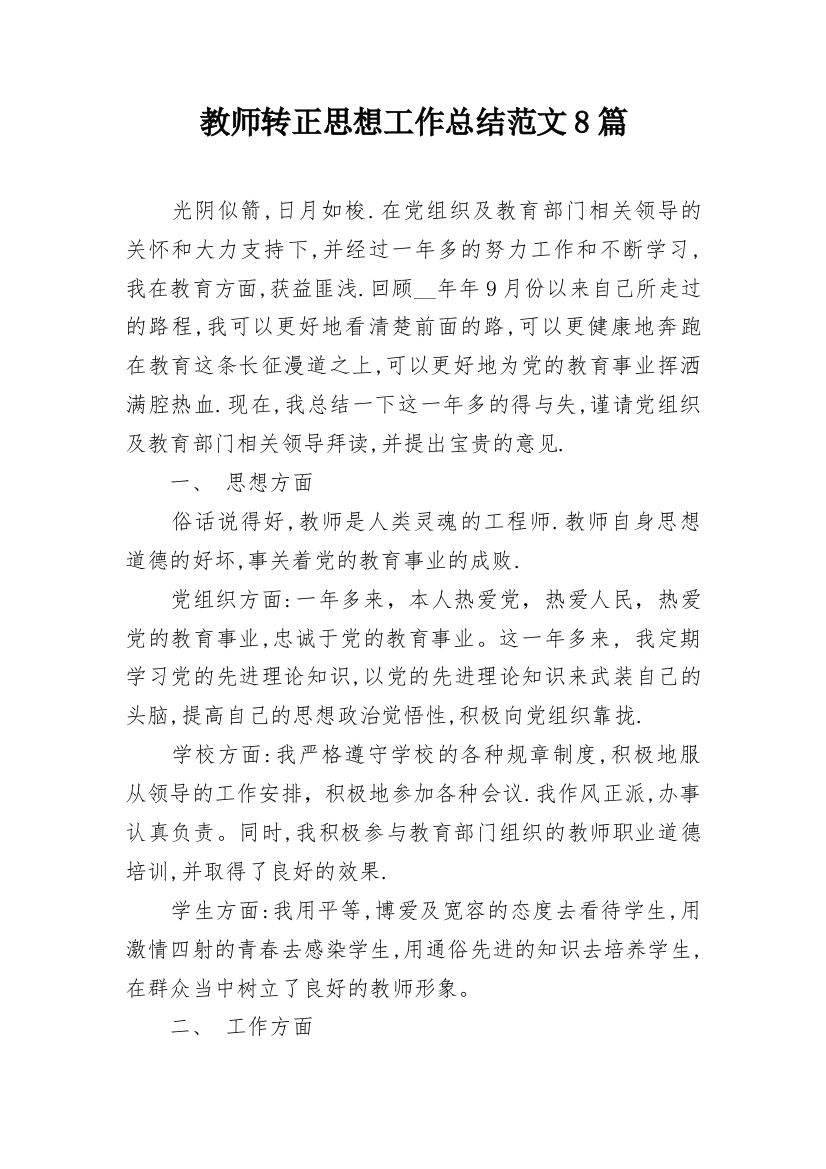 教师转正思想工作总结范文8篇