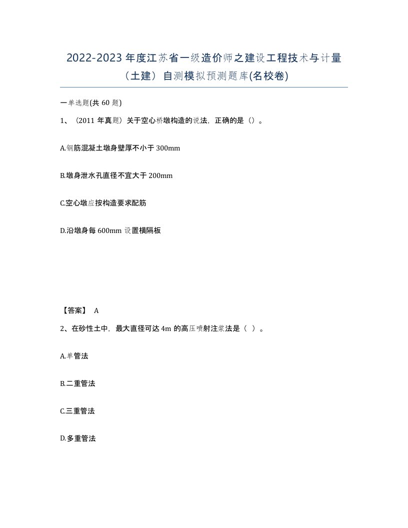 2022-2023年度江苏省一级造价师之建设工程技术与计量土建自测模拟预测题库名校卷