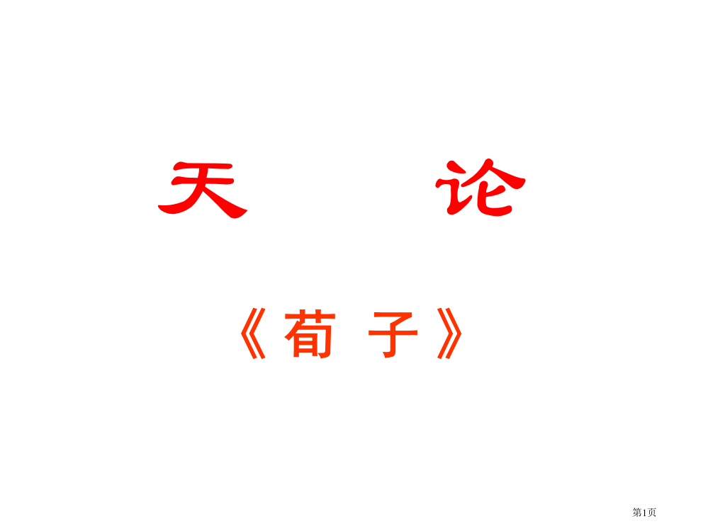 天论教案专业知识讲座省公共课一等奖全国赛课获奖课件