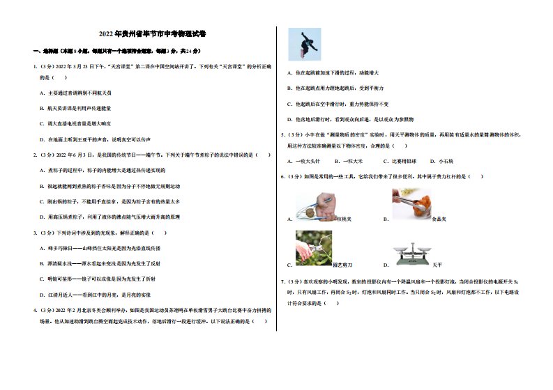 2022年贵州省毕节市中考物理试卷附真题答案