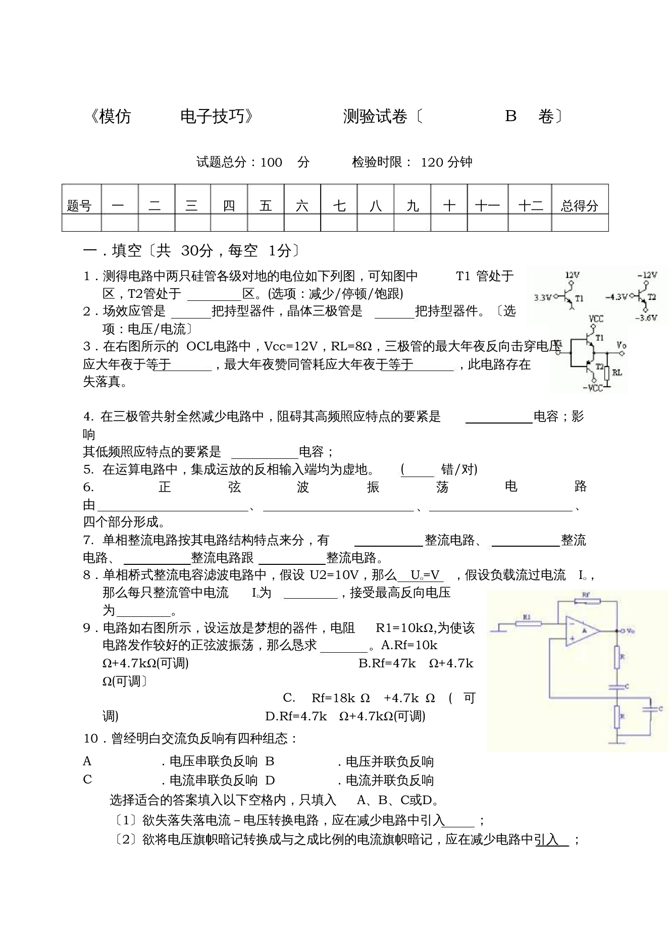 模拟电子试卷B及答案参考