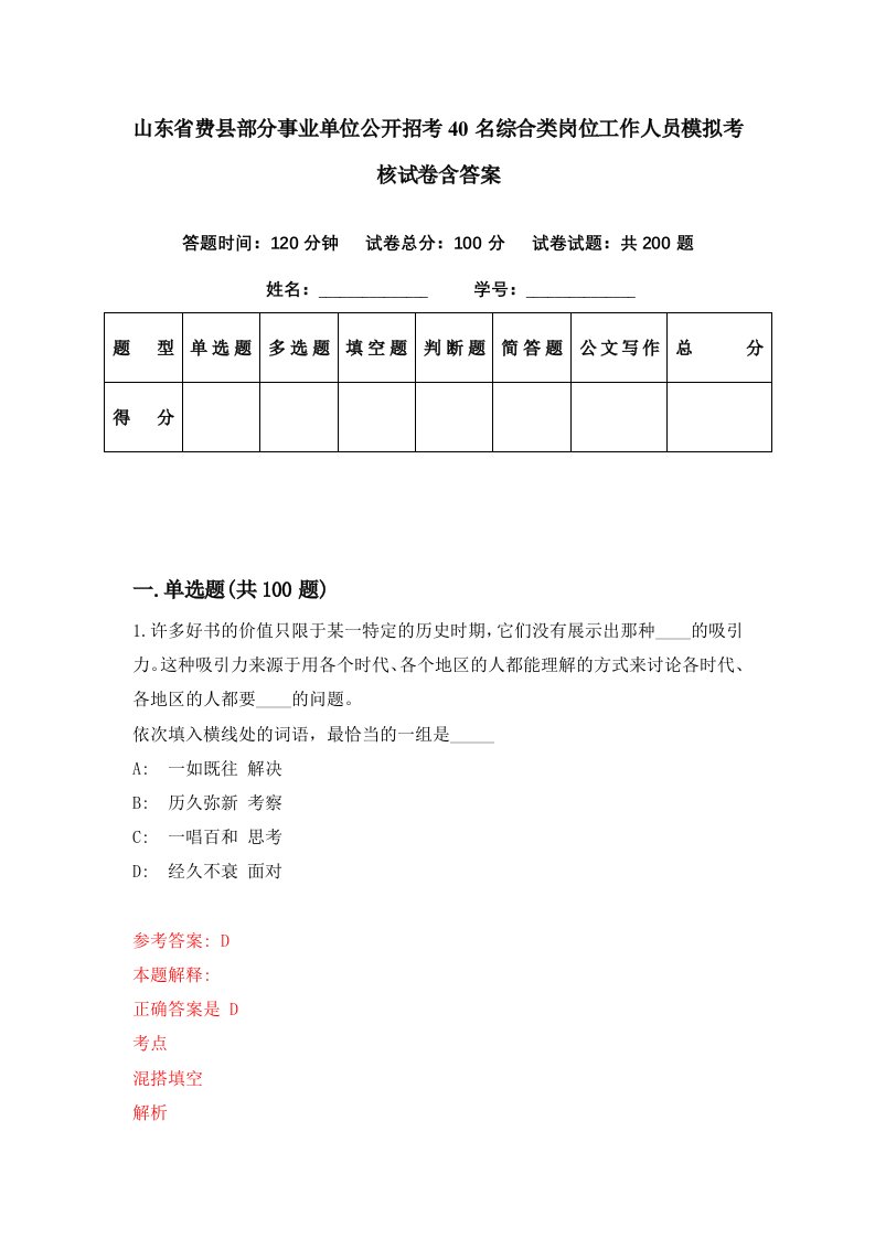 山东省费县部分事业单位公开招考40名综合类岗位工作人员模拟考核试卷含答案6