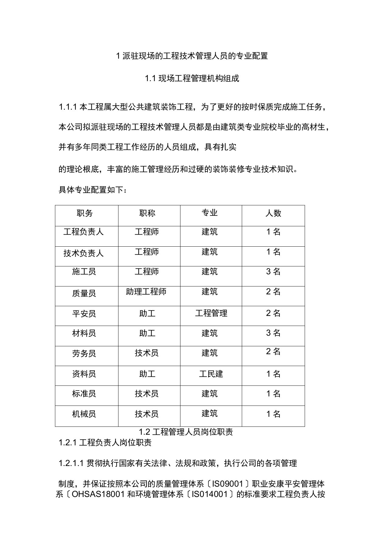 派驻现场的工程技术管理人员的专业配置