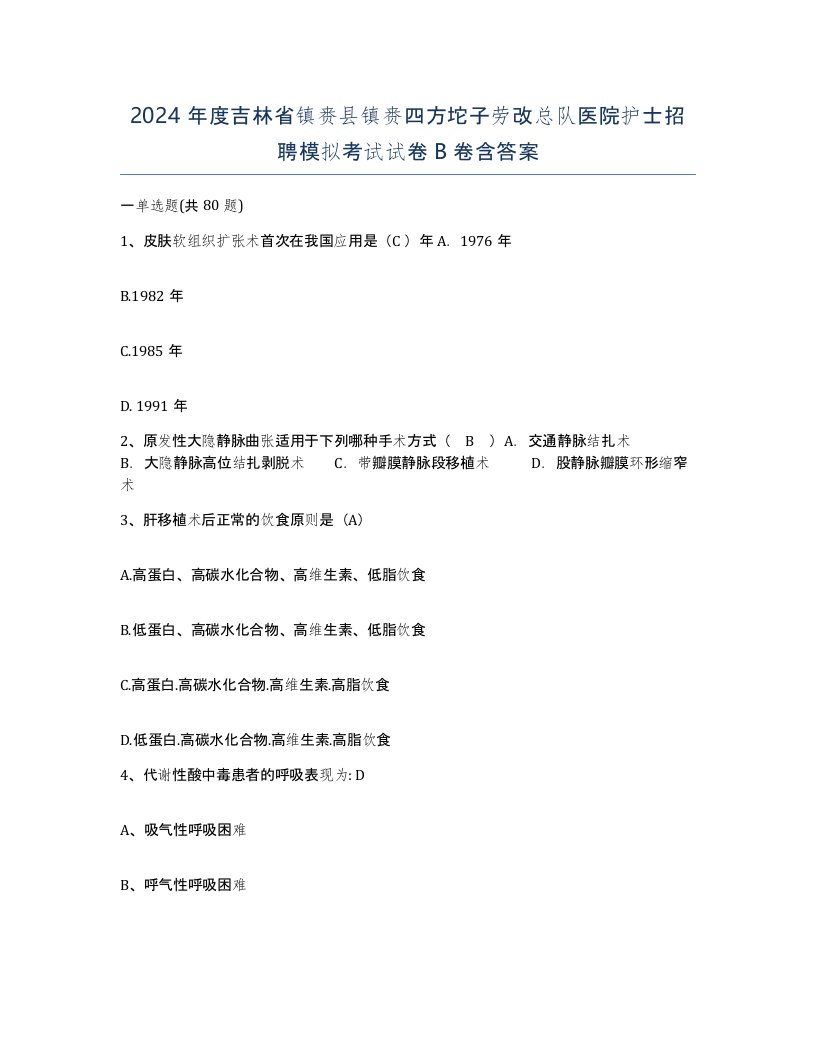 2024年度吉林省镇赉县镇赉四方坨子劳改总队医院护士招聘模拟考试试卷B卷含答案