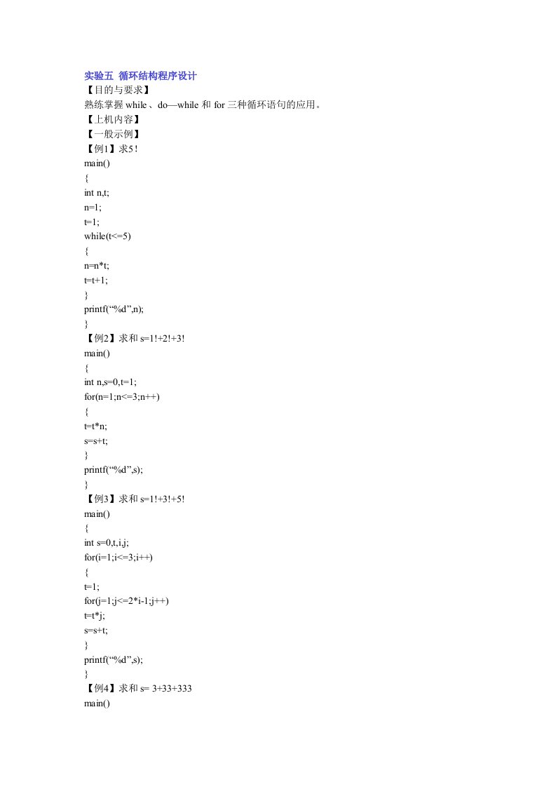 C语言实验习题实验五循环结构程序设计