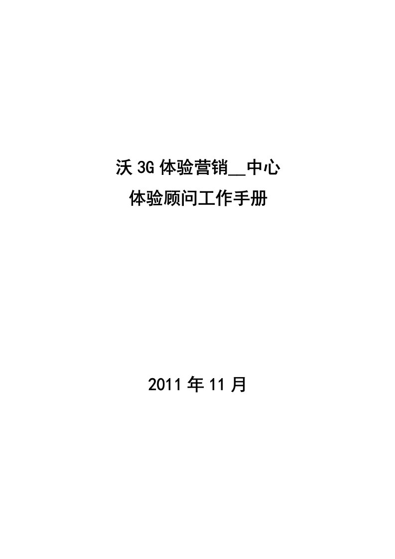 沃3G体验营销推广中心体验顾问工作手册