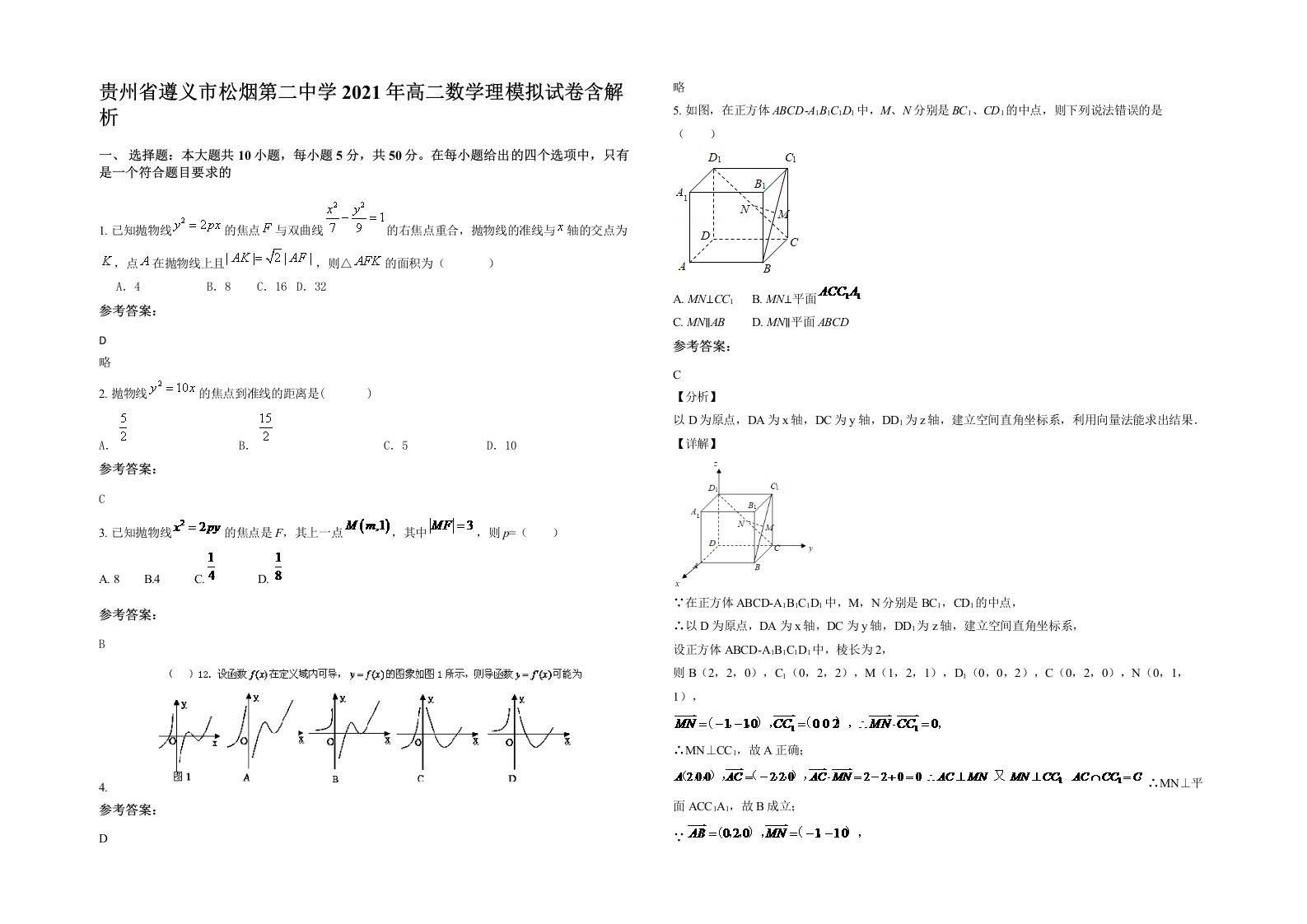 贵州省遵义市松烟第二中学2021年高二数学理模拟试卷含解析