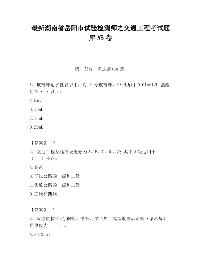 最新湖南省岳阳市试验检测师之交通工程考试题库AB卷