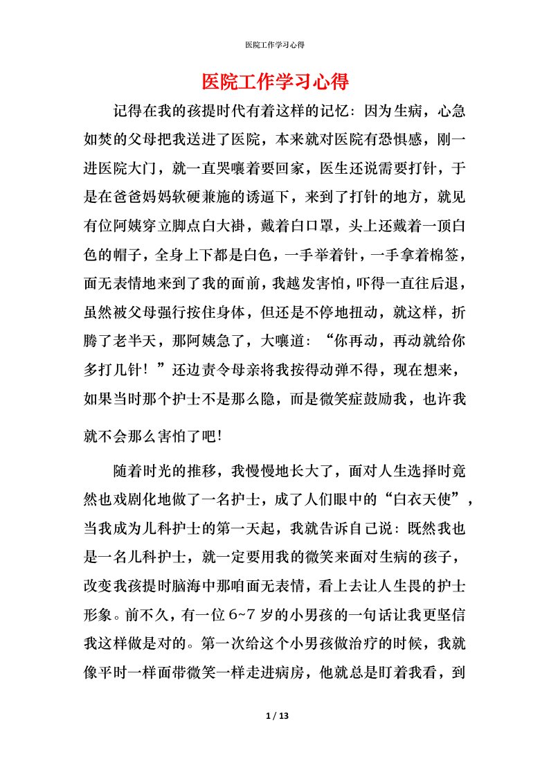 精编医院工作学习心得