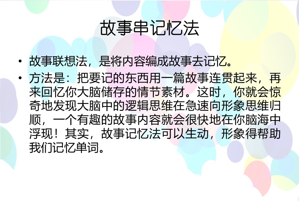 趣味单词课之故事串记忆法