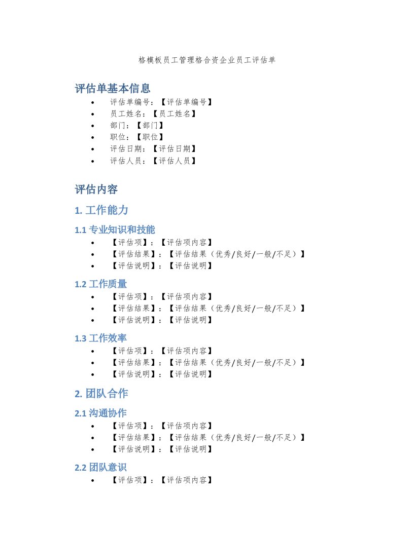 格模板员工管理格合资企业员工评估单