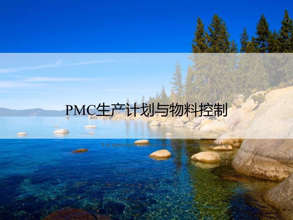 《PMC生产计划与物料控制》PPT课件模板