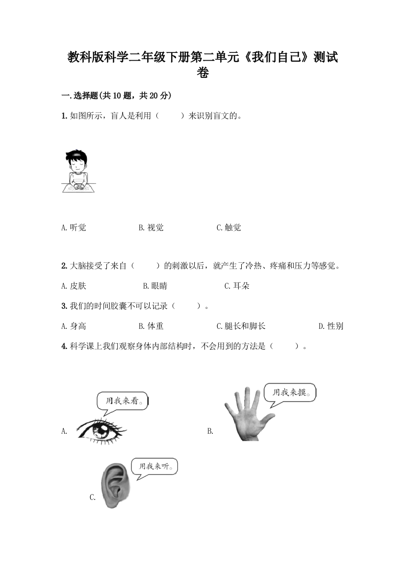 教科版科学二年级下册第二单元《我们自己》测试卷带答案【最新】