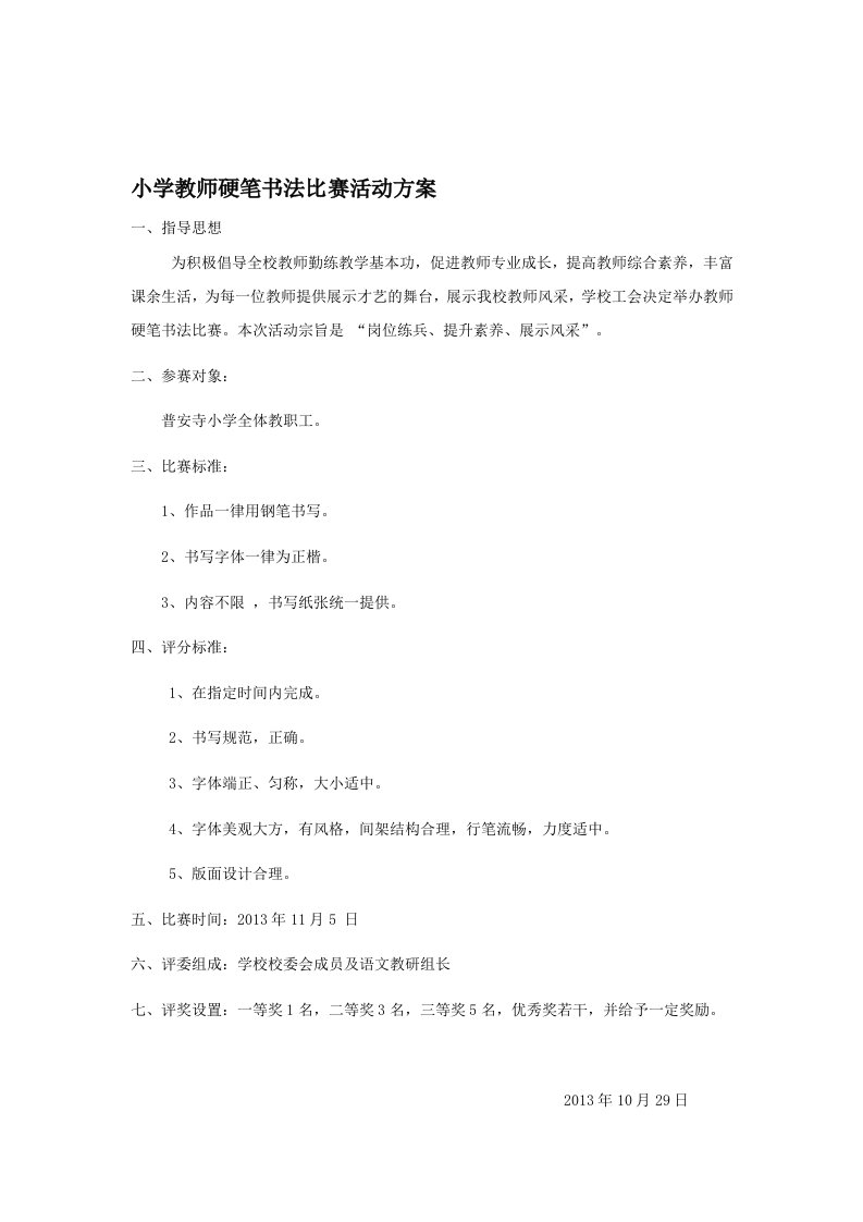 小学教师硬笔书法比赛方案