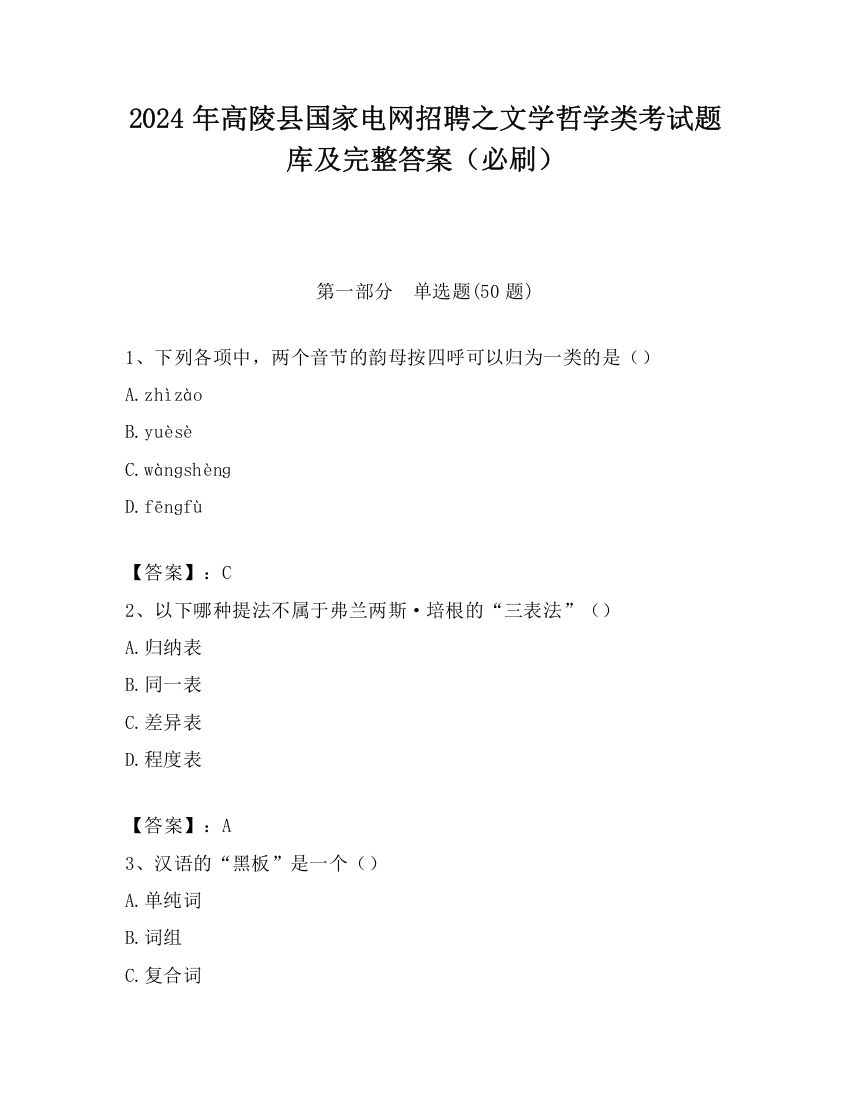 2024年高陵县国家电网招聘之文学哲学类考试题库及完整答案（必刷）