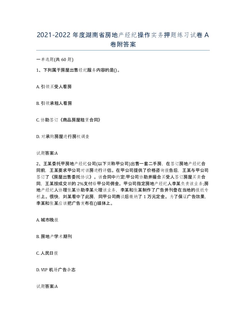 2021-2022年度湖南省房地产经纪操作实务押题练习试卷A卷附答案