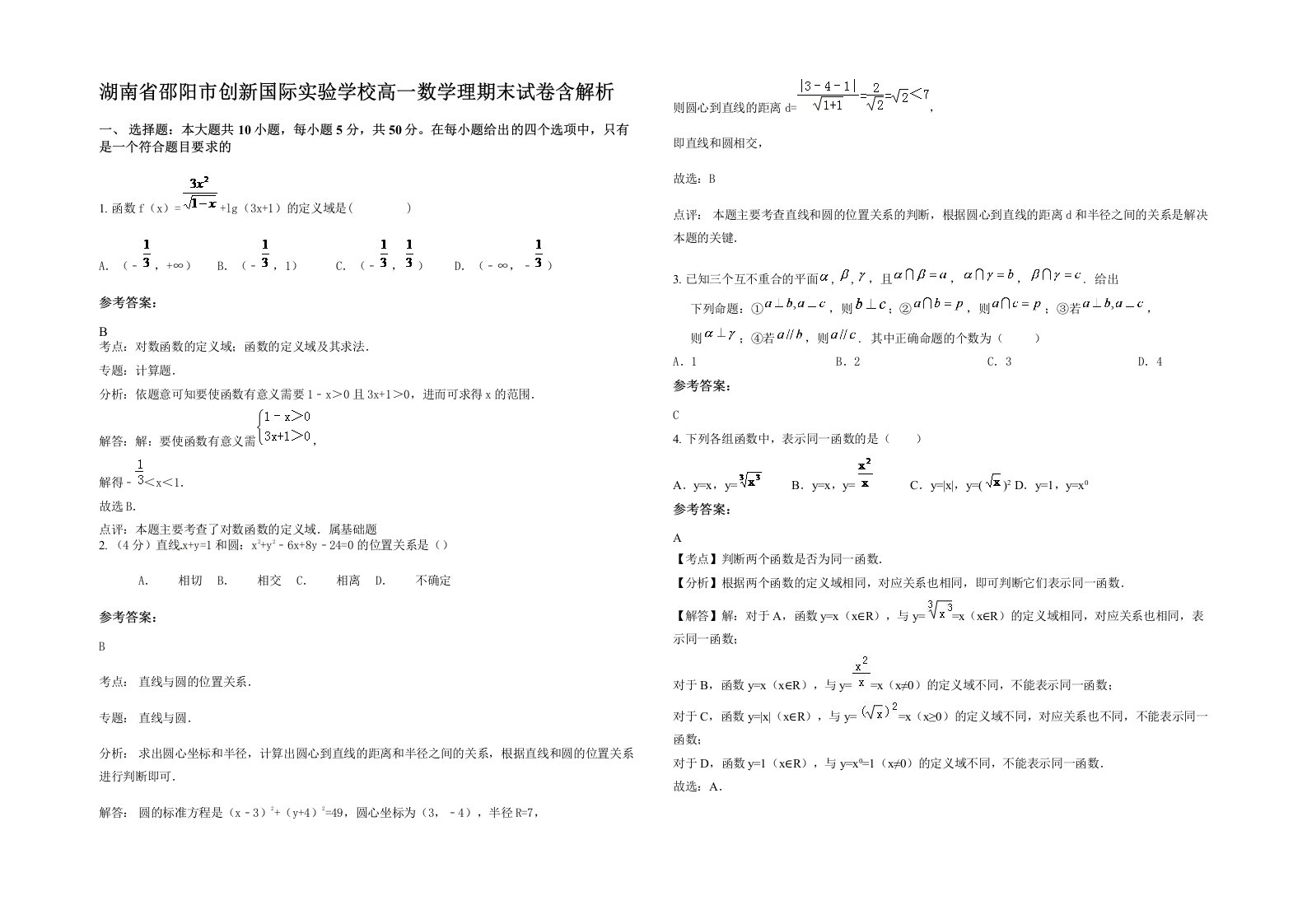 湖南省邵阳市创新国际实验学校高一数学理期末试卷含解析