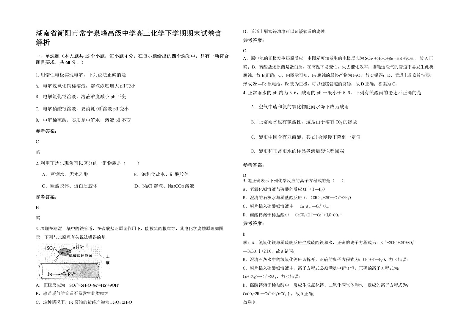 湖南省衡阳市常宁泉峰高级中学高三化学下学期期末试卷含解析