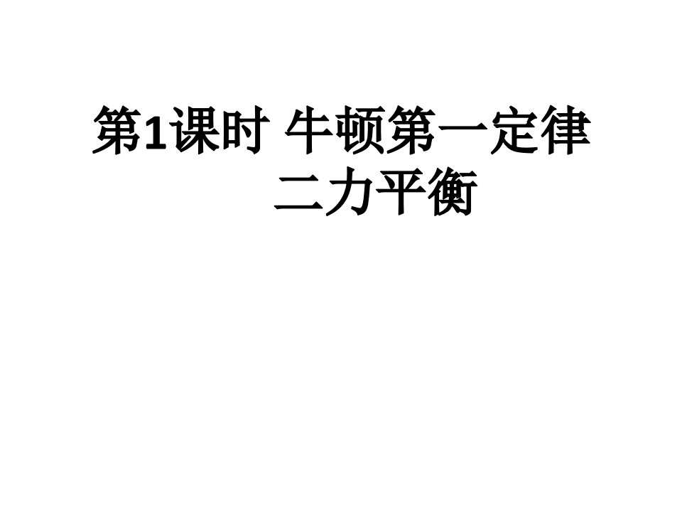 新人教版八年级物理下册期末总复习市公开课一等奖市赛课获奖课件