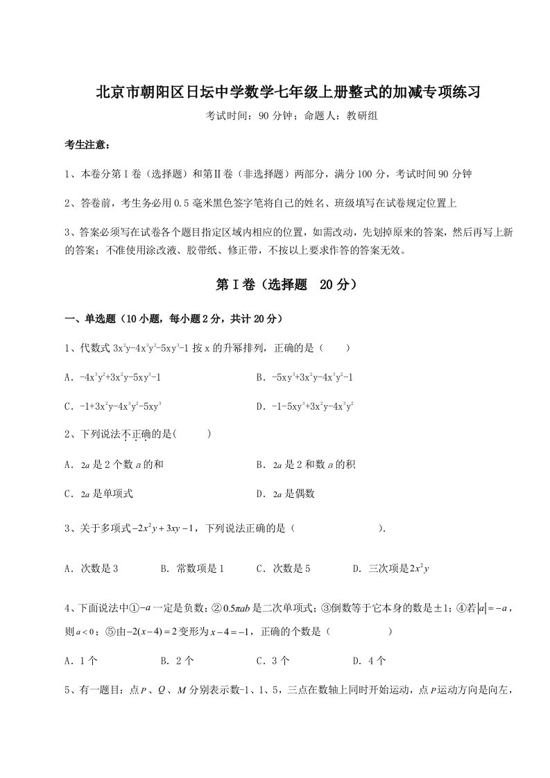 解析卷北京市朝阳区日坛中学数学七年级上册整式的加减专项练习试卷（含答案详解版）