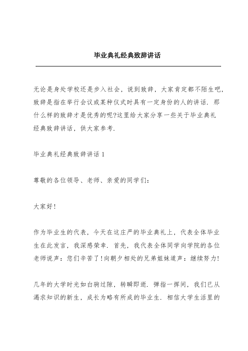 毕业典礼经典致辞讲话