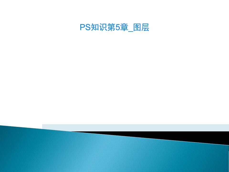 PS知识第5章