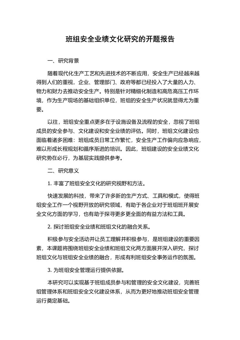 班组安全业绩文化研究的开题报告