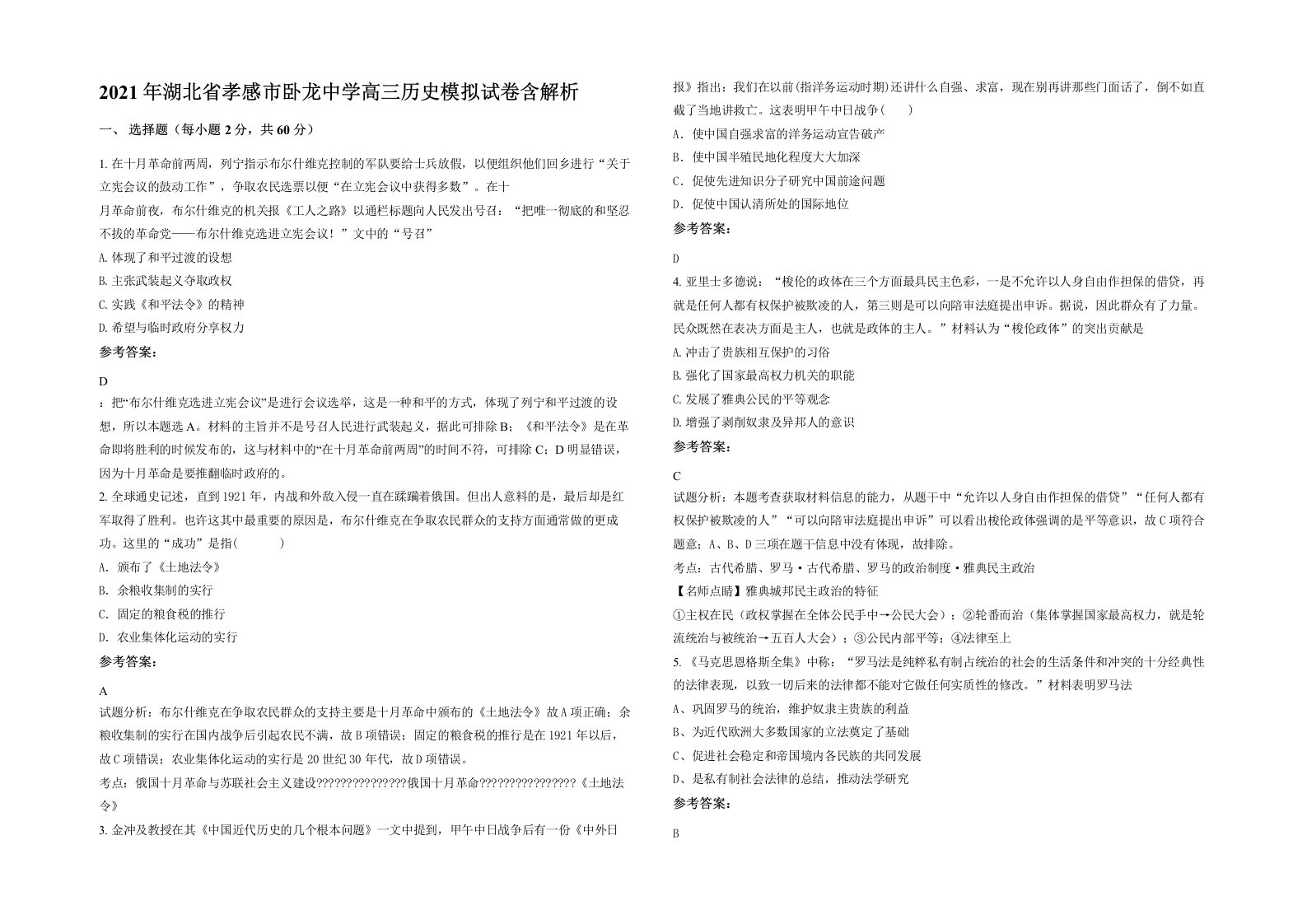 2021年湖北省孝感市卧龙中学高三历史模拟试卷含解析