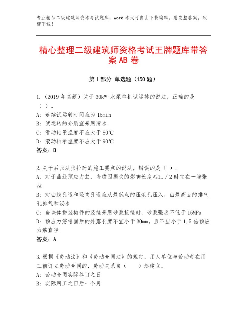 内部培训二级建筑师资格考试精品题库带答案（B卷）