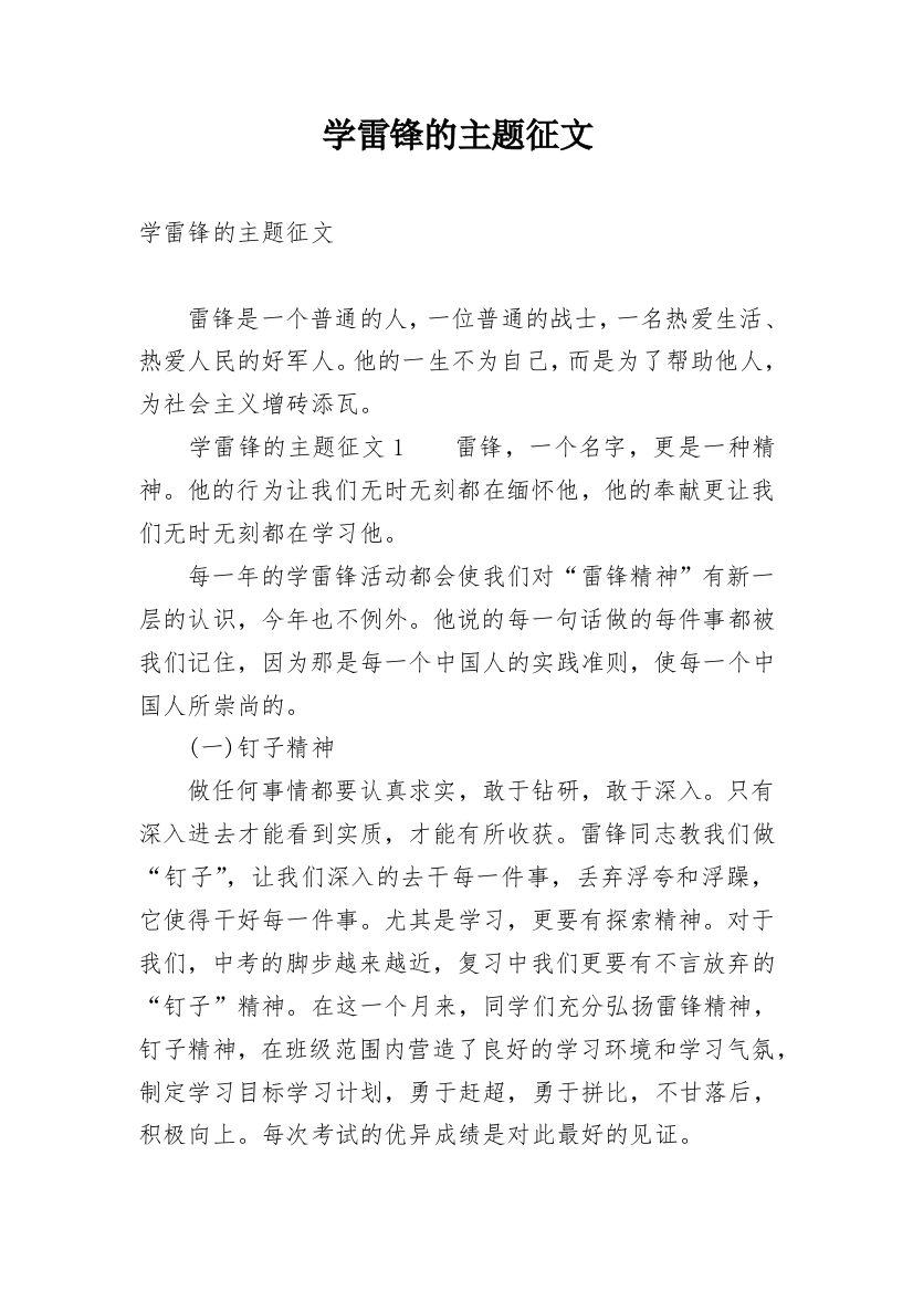 学雷锋的主题征文