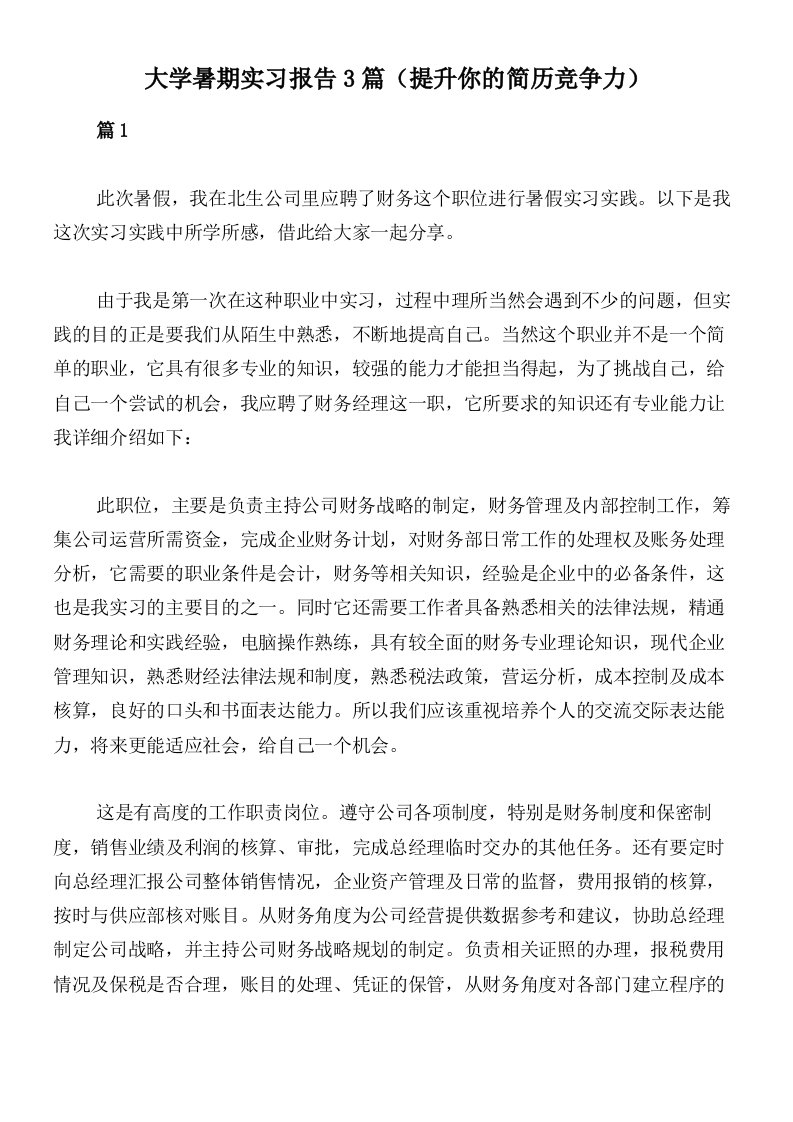 大学暑期实习报告3篇（提升你的简历竞争力）