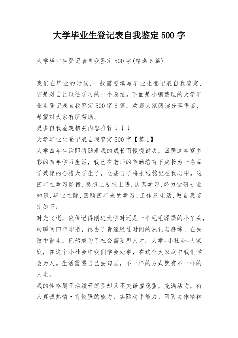 大学毕业生登记表自我鉴定500字_5