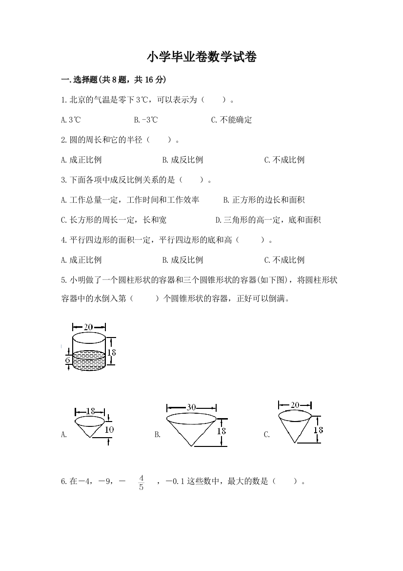 小学毕业卷数学试卷含答案（轻巧夺冠）