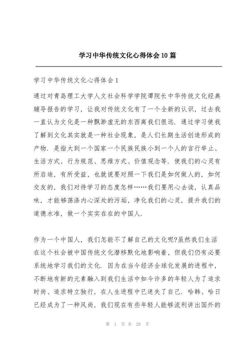 学习中华传统文化心得体会10篇