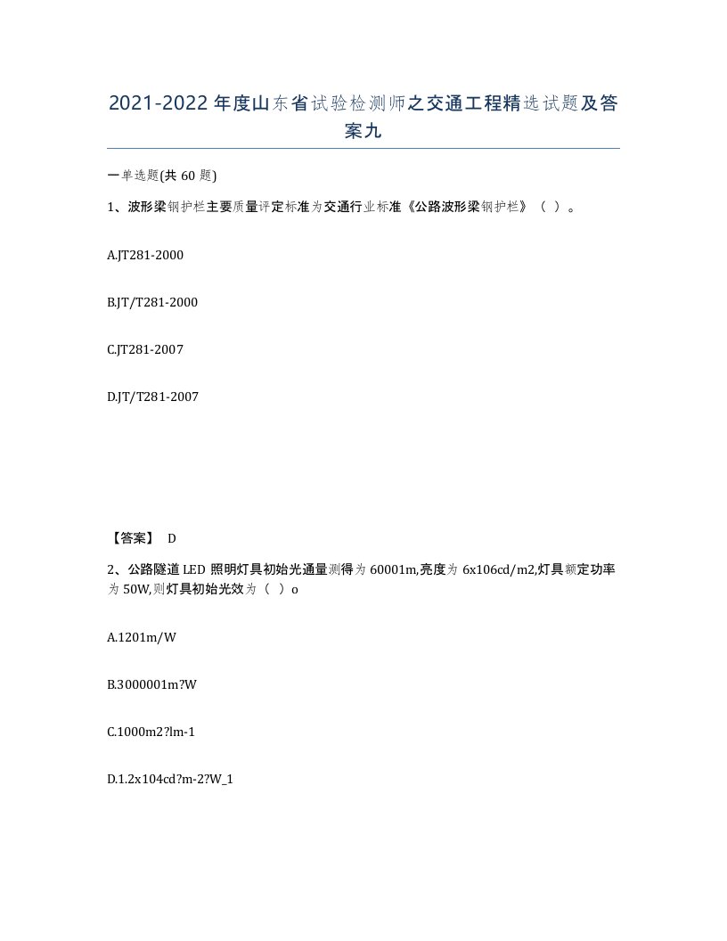 2021-2022年度山东省试验检测师之交通工程试题及答案九