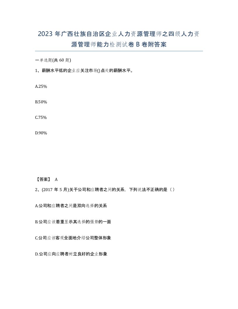 2023年广西壮族自治区企业人力资源管理师之四级人力资源管理师能力检测试卷B卷附答案