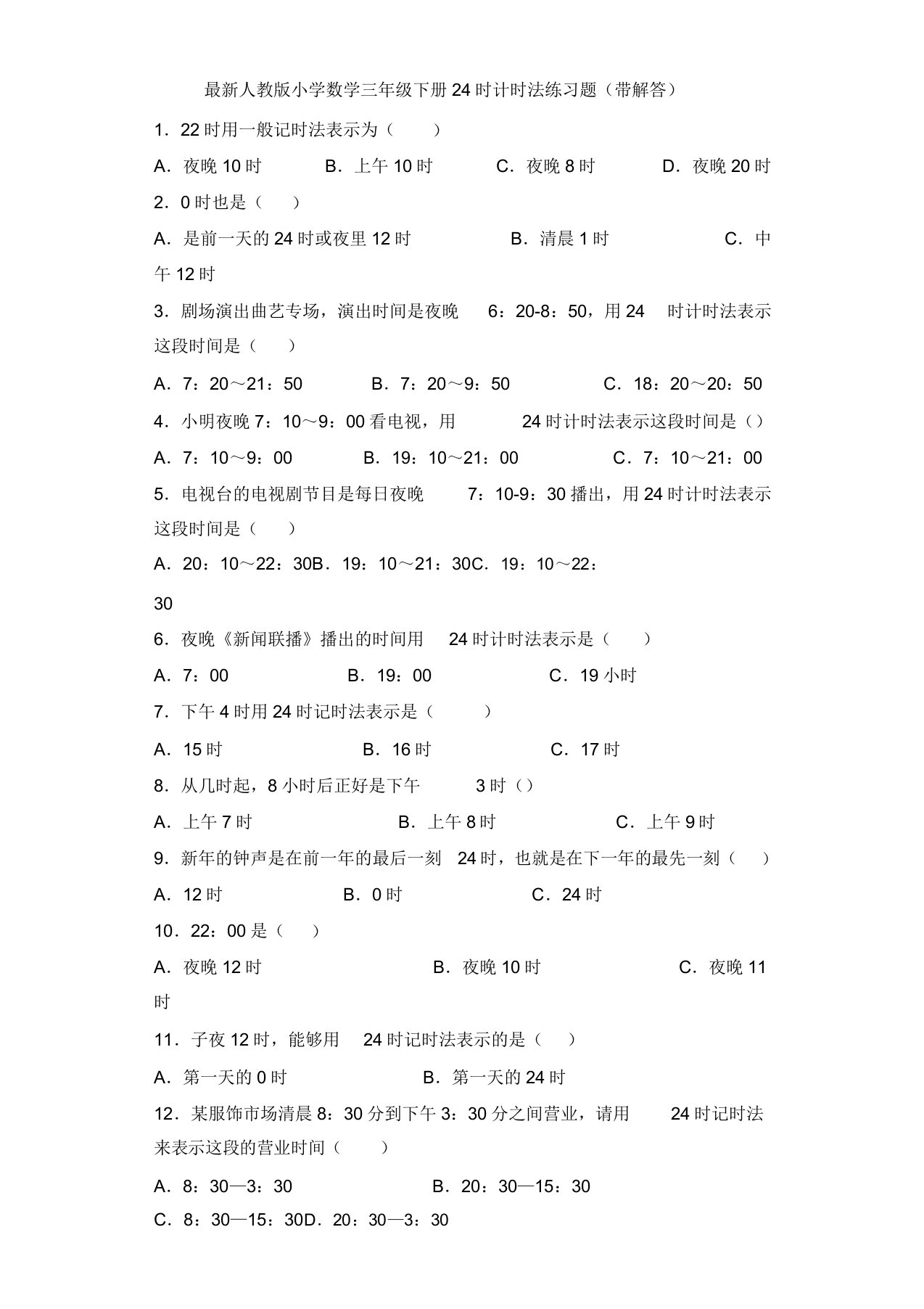 人版小学数学三年级(下册)24时计时法练习题(带解答)