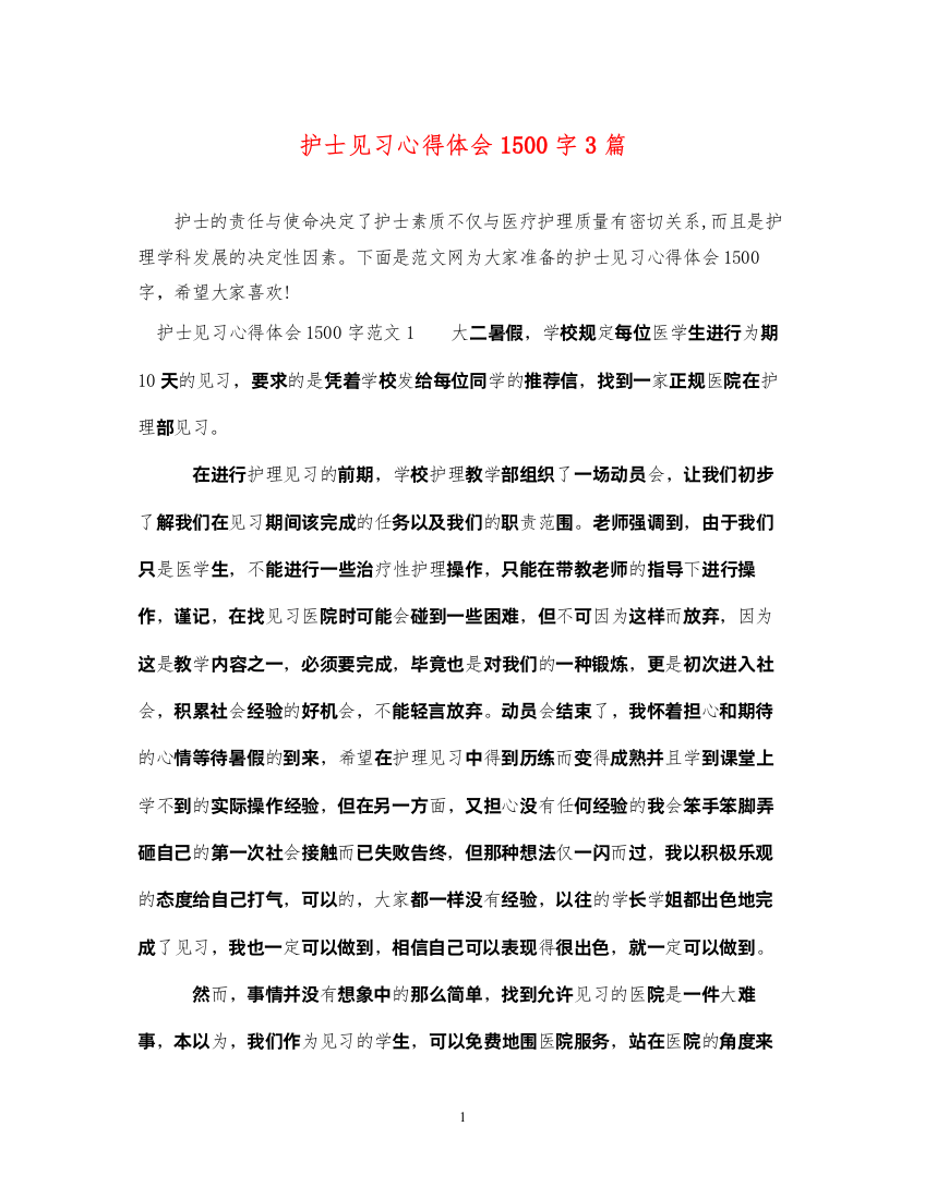 2022护士见习心得体会1500字3篇