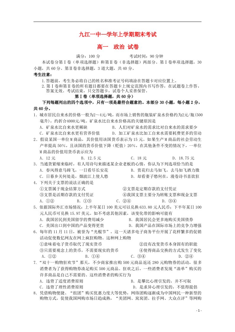 江西省九江一中高一政治上学期期末试题