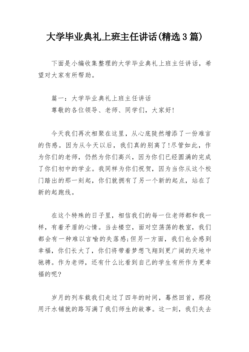 大学毕业典礼上班主任讲话(精选3篇)