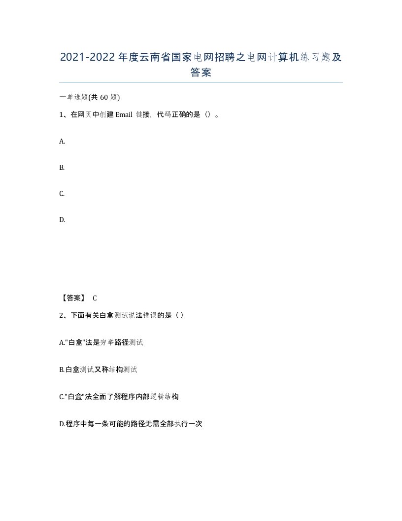 2021-2022年度云南省国家电网招聘之电网计算机练习题及答案