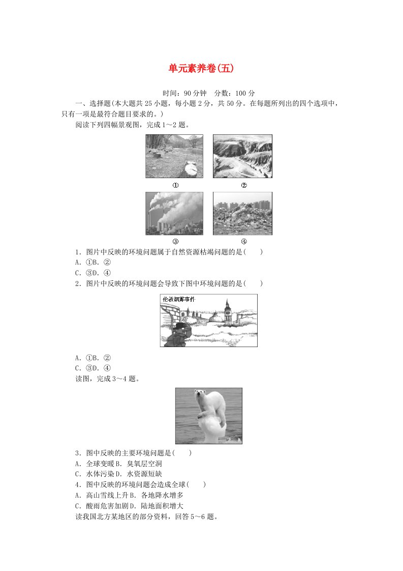 2024版新教材高中地理单元素养卷五人类面临的环境问题与可持续发展中图版必修第二册