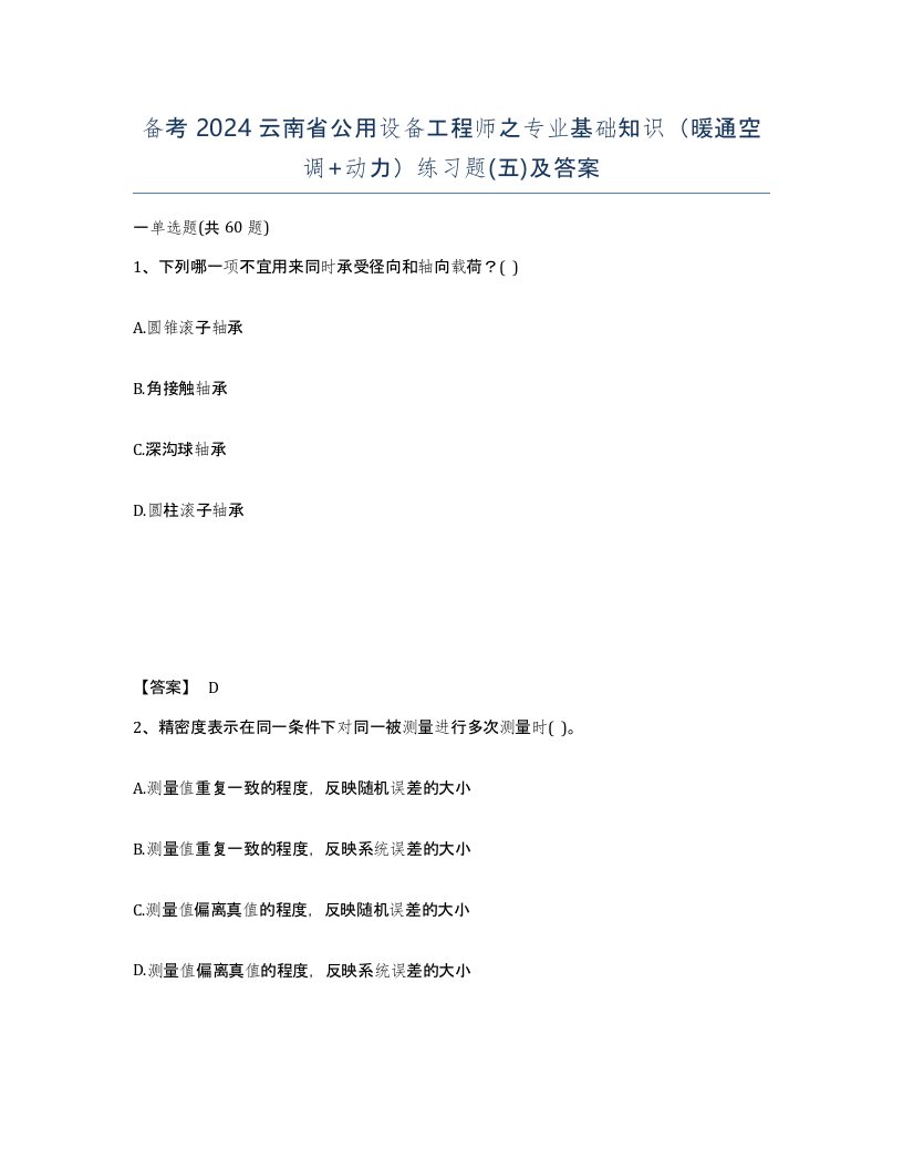 备考2024云南省公用设备工程师之专业基础知识暖通空调动力练习题五及答案