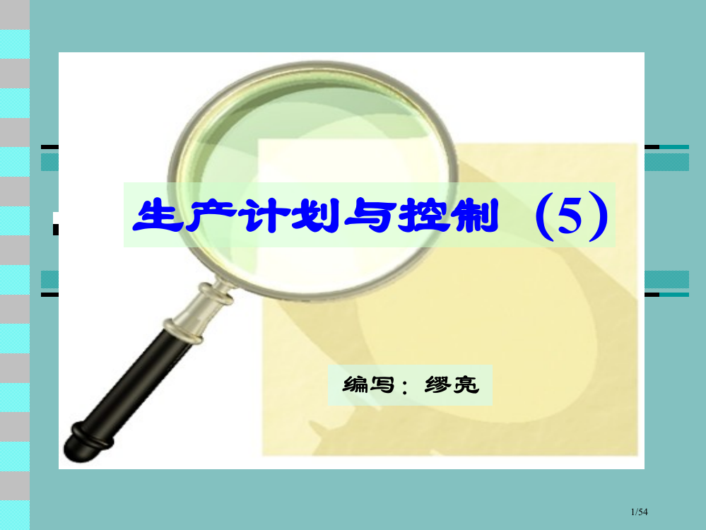 生产计划与控制教案5省公开课金奖全国赛课一等奖微课获奖PPT课件