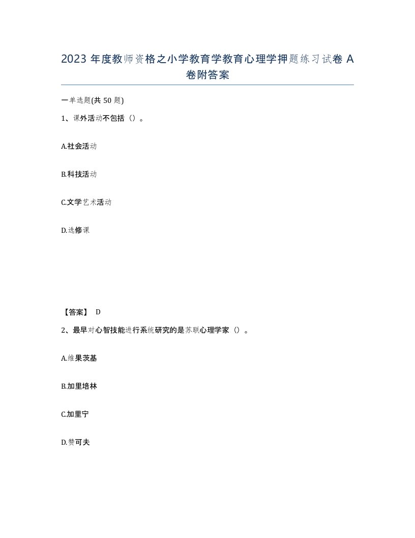 2023年度教师资格之小学教育学教育心理学押题练习试卷A卷附答案