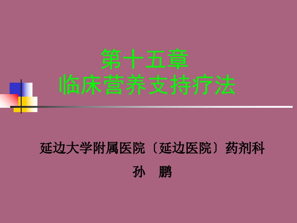 基础医学第十五章临床营养支持疗法ppt课件