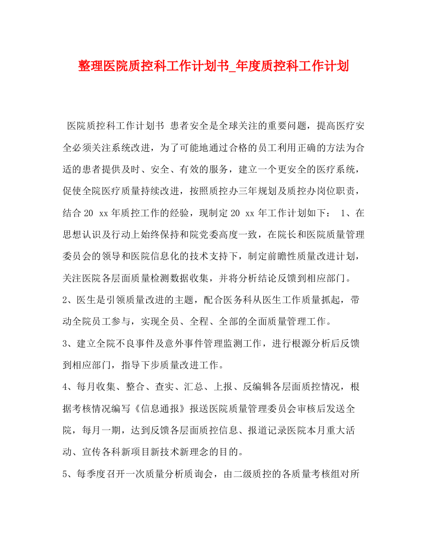 精编之整理医院质控科工作计划书_年度质控科工作计划