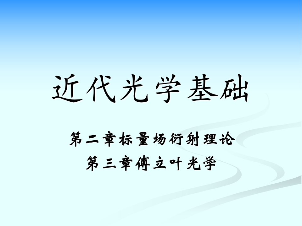 近代光学基础第三章标量衍射理论和傅里叶光学