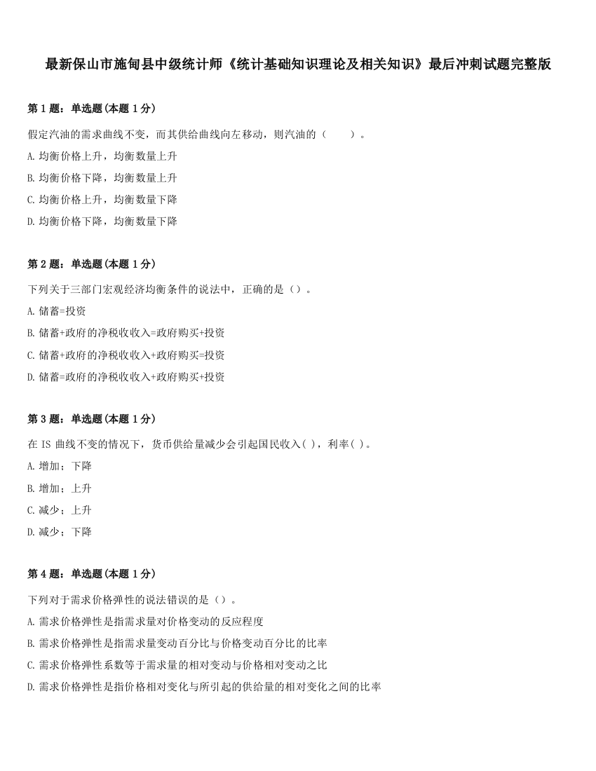 最新保山市施甸县中级统计师《统计基础知识理论及相关知识》最后冲刺试题完整版